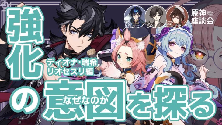 【原神】超電導×強化において「なんでだよ」すぎる三人。【原神座談会】【くろはる・吟遊・菜コラボ】