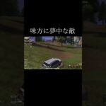 【荒野行動】 味方に夢中な敵 #荒野行動 #shorts