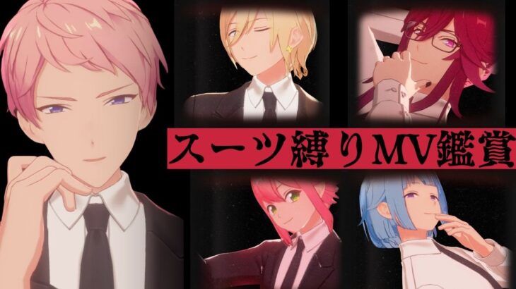 【#あんスタ】全員あります！！スーツスフィアコーデ縛りMV鑑賞会(眼鏡もあるよ！)【#初見 #あんさんぶるスターズ！！Music  #男性配信者  #ソシャゲ 】