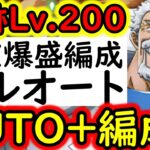 [トレクル]＊概要欄訂正あり! 海賊王への軌跡VSガープ! Lv.200想定! AUTO+フルオート! お宝爆盛編成! [PKA][OPTC]