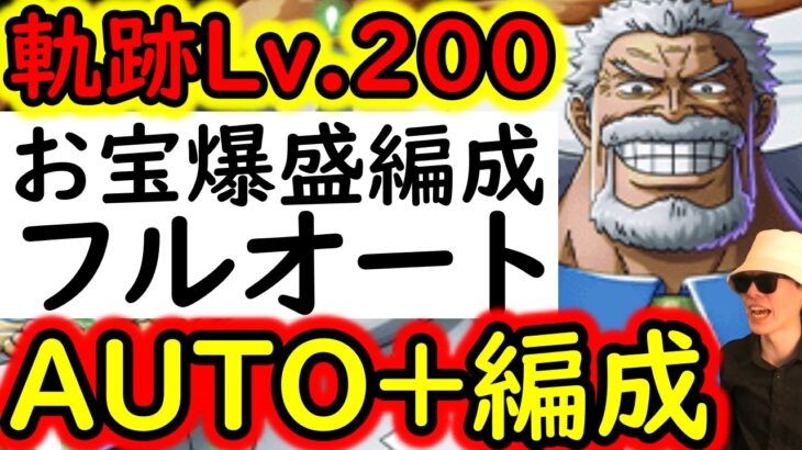[トレクル]＊概要欄訂正あり! 海賊王への軌跡VSガープ! Lv.200想定! AUTO+フルオート! お宝爆盛編成! [PKA][OPTC]
