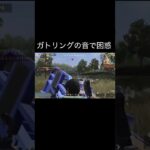 【荒野行動】 ガトリングの音で困惑した。 #荒野行動 #shorts