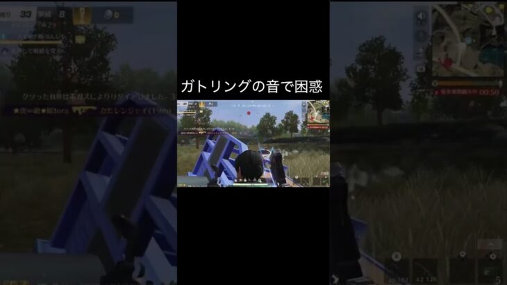 【荒野行動】 ガトリングの音で困惑した。 #荒野行動 #shorts