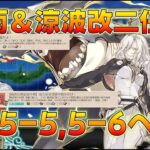 【艦これ】絶対に沼らない5-6攻略！2日目、この海域毎月やりたないです…てるてる砲撃つ！涼波改二任務同時消化！