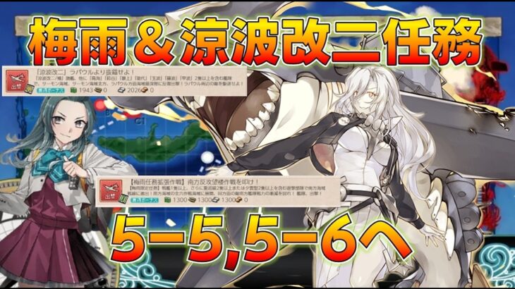 【艦これ】絶対に沼らない5-6攻略！2日目、この海域毎月やりたないです…てるてる砲撃つ！涼波改二任務同時消化！