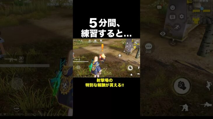射撃場限定の特別な報酬が貰える！豆知識【荒野行動】 #荒野行動 #shorts