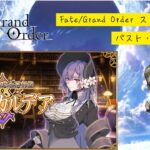 【Fate/Grand Order】ストーリー攻略「???編 郷愁永巡刻盤 パスト・カルデア」※ネタバレ注意 #3