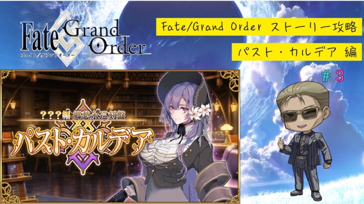【Fate/Grand Order】ストーリー攻略「???編 郷愁永巡刻盤 パスト・カルデア」※ネタバレ注意 #3