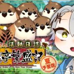 【 #FGO 初見攻略】閻魔亭繁盛記 完結編｜紅閻魔たちの物語を最後まで見届ける【 #fgo配信 /初見歓迎】