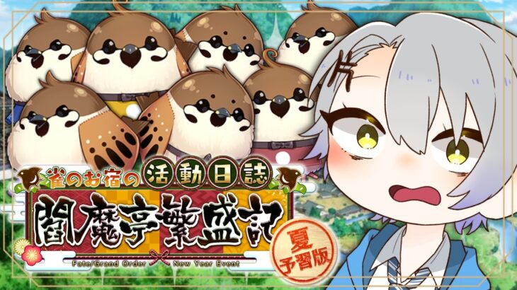 【 #FGO 初見攻略】閻魔亭繁盛記 完結編｜紅閻魔たちの物語を最後まで見届ける【 #fgo配信 /初見歓迎】