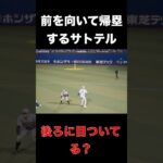 前を向いて帰塁するサトテル