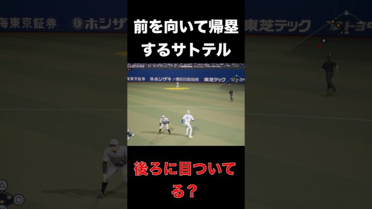 前を向いて帰塁するサトテル