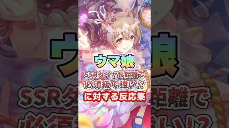 【ウマ娘】SSRサトノダイヤモンド長距離で必須級に強い!?についての反応集【ウマ娘プリティーダービー】