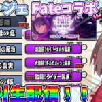 【声あり】Fateコラボ,ゼロレジェを攻略生配信！！