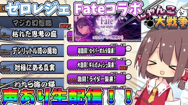 【声あり】Fateコラボ,ゼロレジェを攻略生配信！！