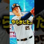 一番やってはいけない育成してた【プロスピA】#shorts