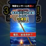 【ドラクエウォーク/ガチャ】若き宿王リッカ装備ふくびき30連目…物欲センサーとの戦い。【DQWalk/宿王の看板】#shorts #ドラクエウォーク #3