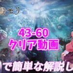 【メメントモリ】43-60クリア動画、2周目で簡単な解説