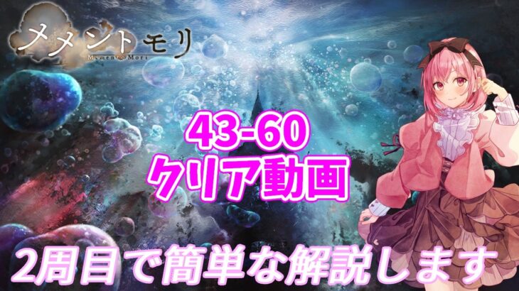 【メメントモリ】43-60クリア動画、2周目で簡単な解説