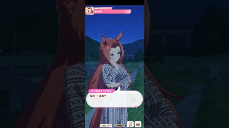 ウマ娘 プリティーダービー [育成ウマ娘イベント] カワカミプリンセス『温泉旅行(浴衣ver)』【カワカミプリンセス誕生日記念】