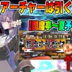 【FGO】終末のアーチャーは引くべき？｜【閻魔亭〜夏予習版〜ってなんなんだってばよ】