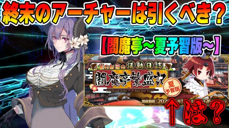 【FGO】終末のアーチャーは引くべき？｜【閻魔亭〜夏予習版〜ってなんなんだってばよ】