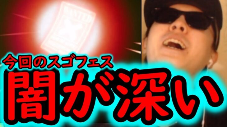 [トレクル]スゴフェス! これ何かしたか? 様子がおかしい闇深い結果に[OPTC][sugo fest]