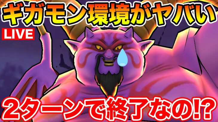 【ドラクエウォーク】2ターンで終了!? ギガモンラプソーンがどんどん早くなってるらしい…【DQW】