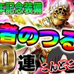 【ドラクエウォーク】ガマンの成果がここで出る!?40周年記念装備リベンジ40連で無課金勇者は勇者のつるぎを手にしてついにゾーンを使うことはできるのか!?
