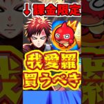 【モンスト】課金キャラ”我愛羅”は買うべき?!使ってみたら想定より強かった!!【ナルトコラボ】 #モンスト  #我愛羅 #naruto