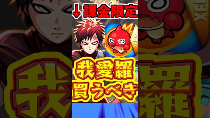 【モンスト】課金キャラ”我愛羅”は買うべき?!使ってみたら想定より強かった!!【ナルトコラボ】 #モンスト  #我愛羅 #naruto