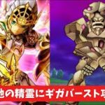 大地の精霊にギガバースト攻略 【ドラクエウォーク】 まぼろしメガモン