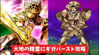 大地の精霊にギガバースト攻略 【ドラクエウォーク】 まぼろしメガモン