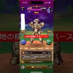 大地の精霊にギガバースト攻略 【ドラクエウォーク】 まぼろしメガモン