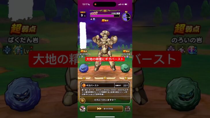 大地の精霊にギガバースト攻略 【ドラクエウォーク】 まぼろしメガモン