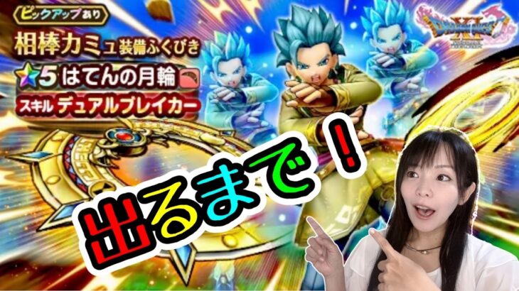 【ドラクエウォーク】相棒カミュ『はてんの月輪』シラフで出るまで挑戦。結果は…！？