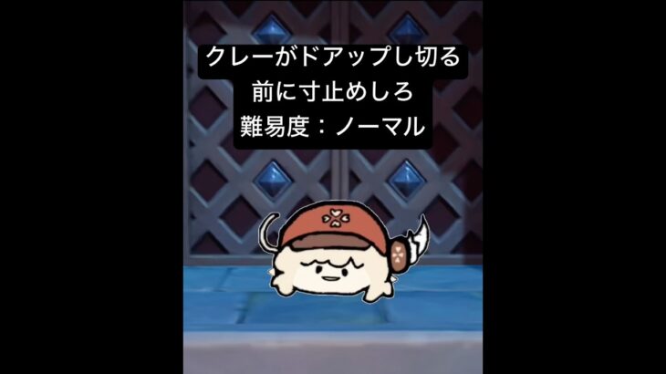 【原神】クレーを止めろ　#原神　#クレー