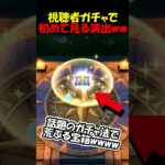【ドラクエウォーク】話題のガチャ法に視聴者がチャレンジした結果・・　見たことない演出が発生ｗｗｗｗ