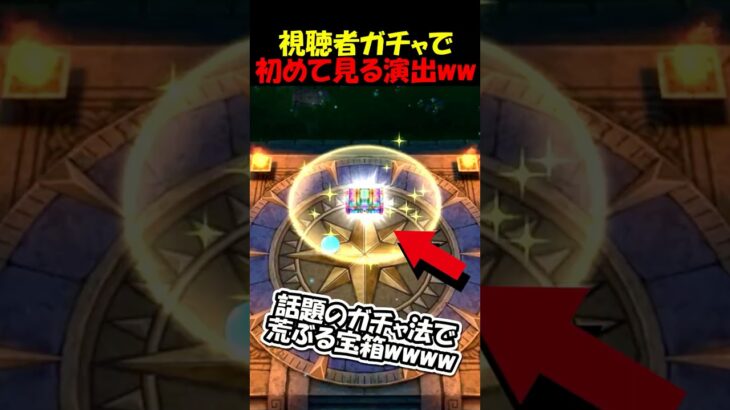 【ドラクエウォーク】話題のガチャ法に視聴者がチャレンジした結果・・　見たことない演出が発生ｗｗｗｗ