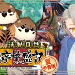 【 #FGO 初見攻略】閻魔亭繁盛記を読み進める！今日もおもてなし修行【 #fgo配信 /初見歓迎】