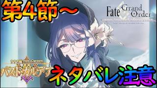 【FGO】（ネタバレ注意）パストカルデアを楽しみながら攻略する！第5節～（朗読配信）【fate/grand/order】