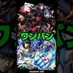 【モンストNARUTOコラボ】超究極うちはイタチ ブローノ・ブチャラティでワンパン。【超究極うちはイタチ】#モンスト #shorts