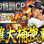 【プロスピA#2428】最強野手枠と福袋登場で自確大補強チャンス！自ミキから神引き！？オススメ球団は！？待望の特訓1.5倍キタ！！【プロスピa】