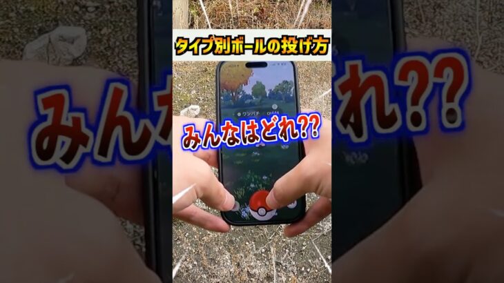 【ポケモンGO】ボールの投げ方5選!!みんなはどれに当てはまった??カーブボールって捕獲率高めてるけど実感無いよね…。GOプラプラは便利!!#ポケモン #ポケgo #pokemon #ポケモンgo