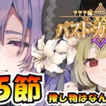 【FGO / ネタバレあり】新章攻略！第5節～  #3【Fate/GrandOrder  / ？？？編 郷愁永巡刻盤 パスト･カルデア】