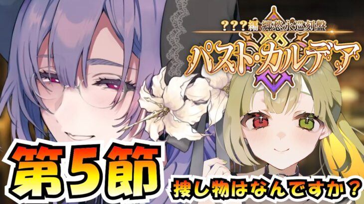 【FGO / ネタバレあり】新章攻略！第5節～  #3【Fate/GrandOrder  / ？？？編 郷愁永巡刻盤 パスト･カルデア】