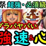 [トレクル]海賊祭! 時が止まってると思いきや実はグラパでヤバい!?「最強速・心属性編成や必須級リスト」 [OPTC][Grand Party][Pirate Festival]