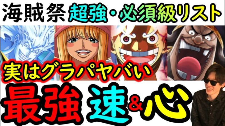 [トレクル]海賊祭! 時が止まってると思いきや実はグラパでヤバい!?「最強速・心属性編成や必須級リスト」 [OPTC][Grand Party][Pirate Festival]