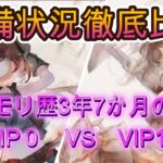 【装備比較】3年7ヶ月プレイした結果…VIP0とVIP12の差が想像以上だった【メメモリ】