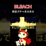 BLEACH殿堂0.046%を素引きしたった!!!（泣）#荒野行動 #殿堂  #ゲーム #殿堂ガチャ #荒野gogofes